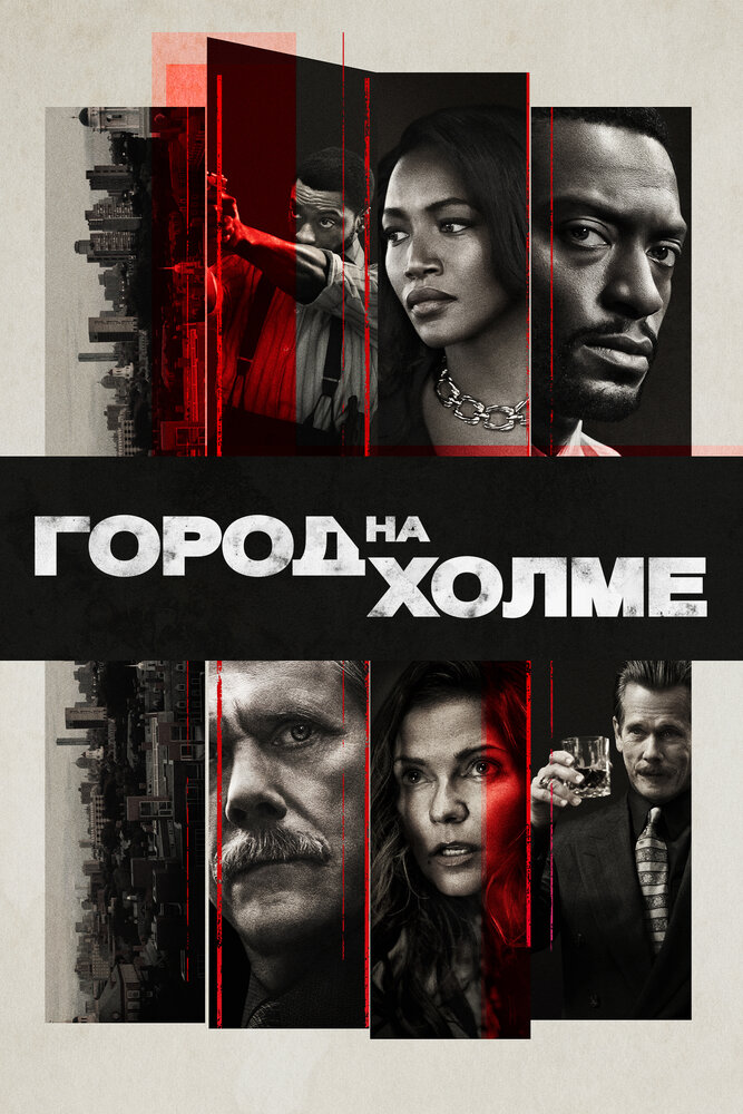 Город на холме (2019) постер