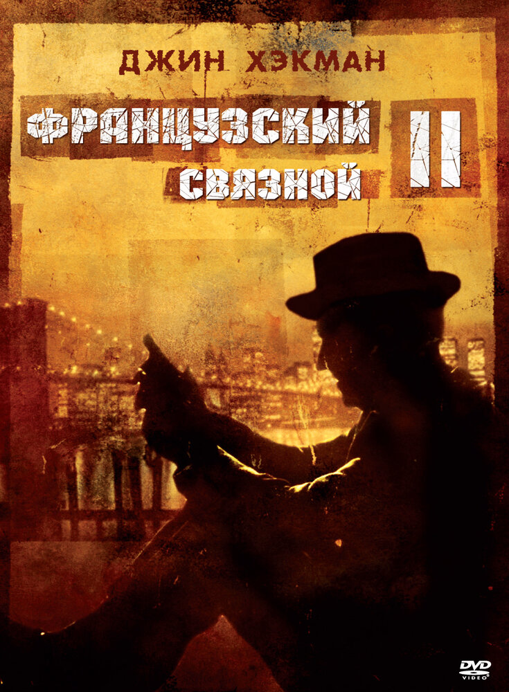 Французский связной 2 (1975) постер