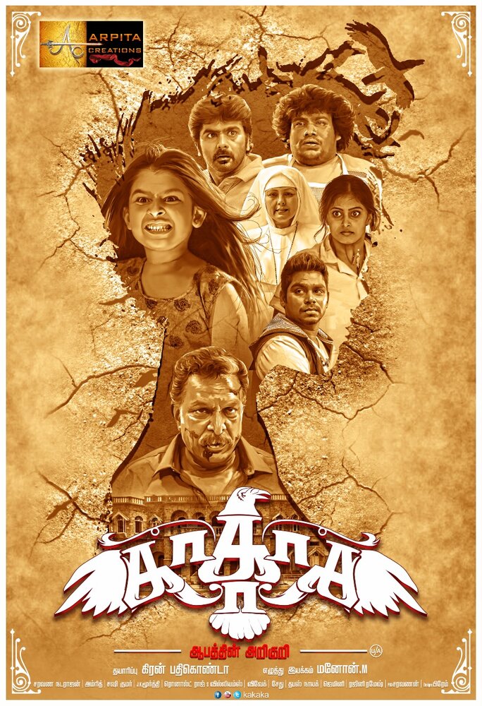 Kakaka Aabathin Ariguri (2017) постер