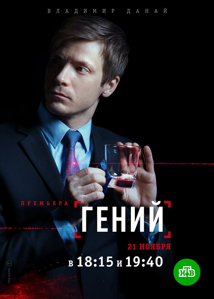 Гений (2018) постер