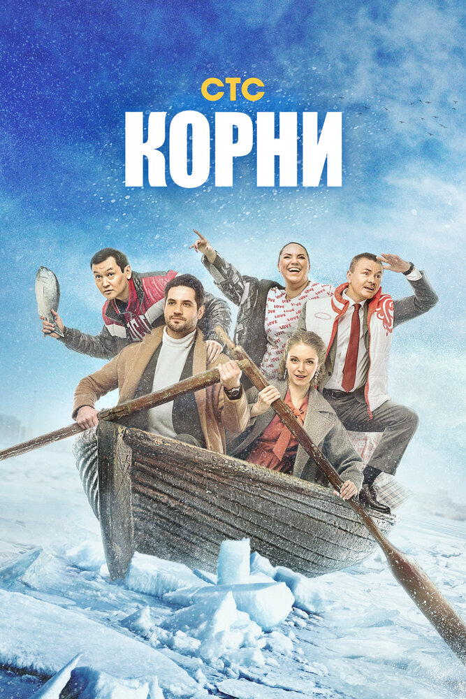 Корни (2020) постер