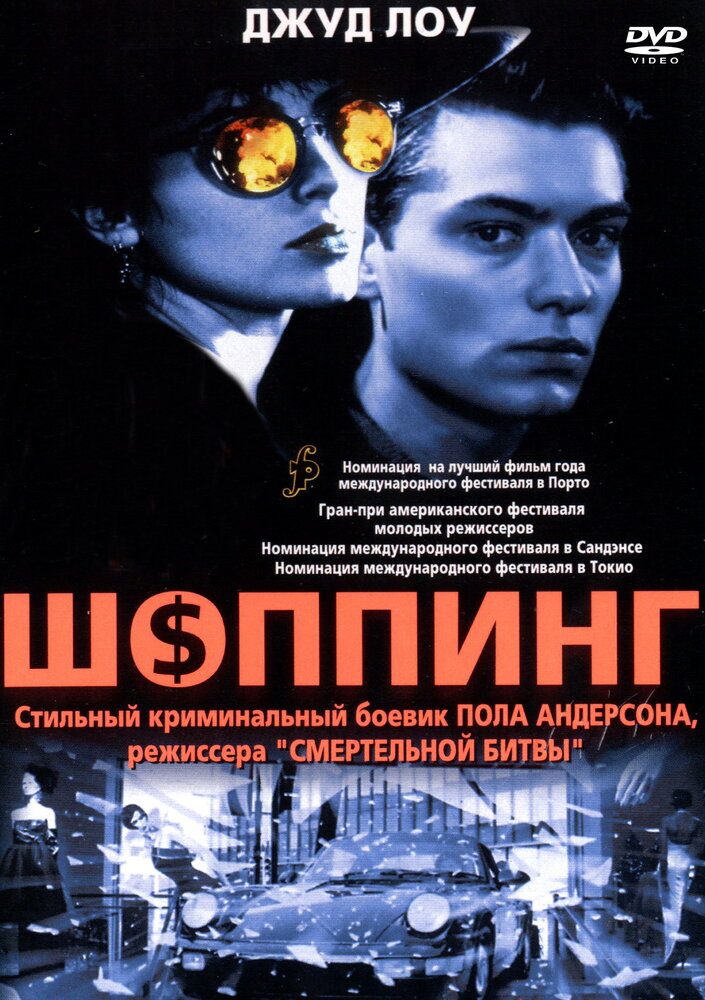 Шоппинг (1994) постер