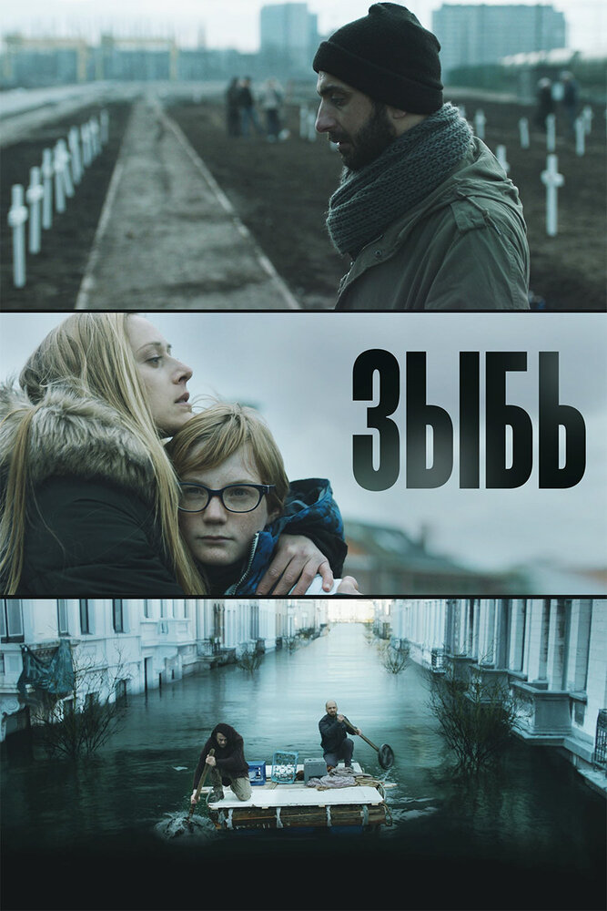 Зыбь (2016) постер