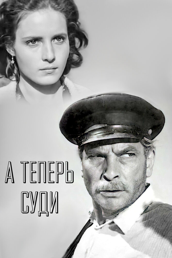 А теперь суди... (1966) постер