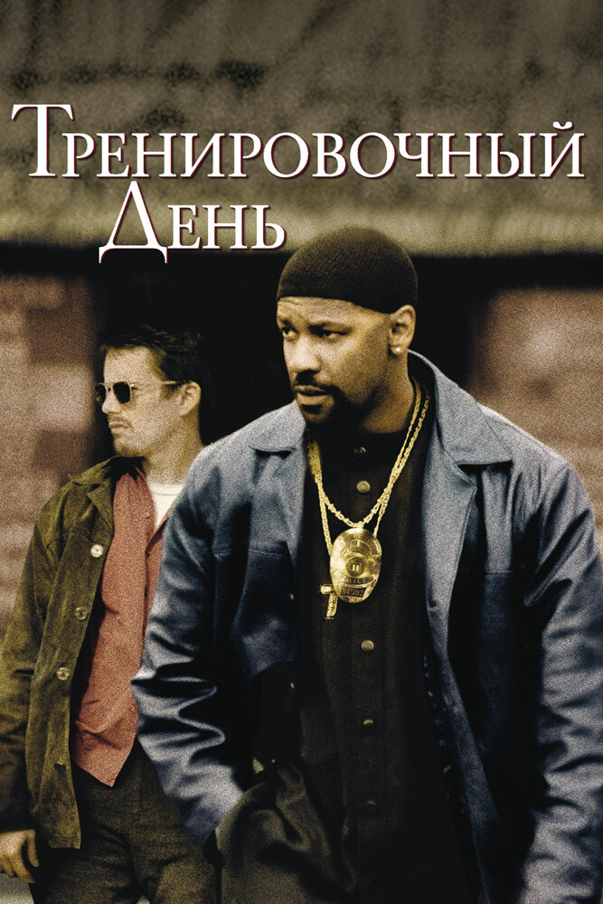 Тренировочный день (2001) постер