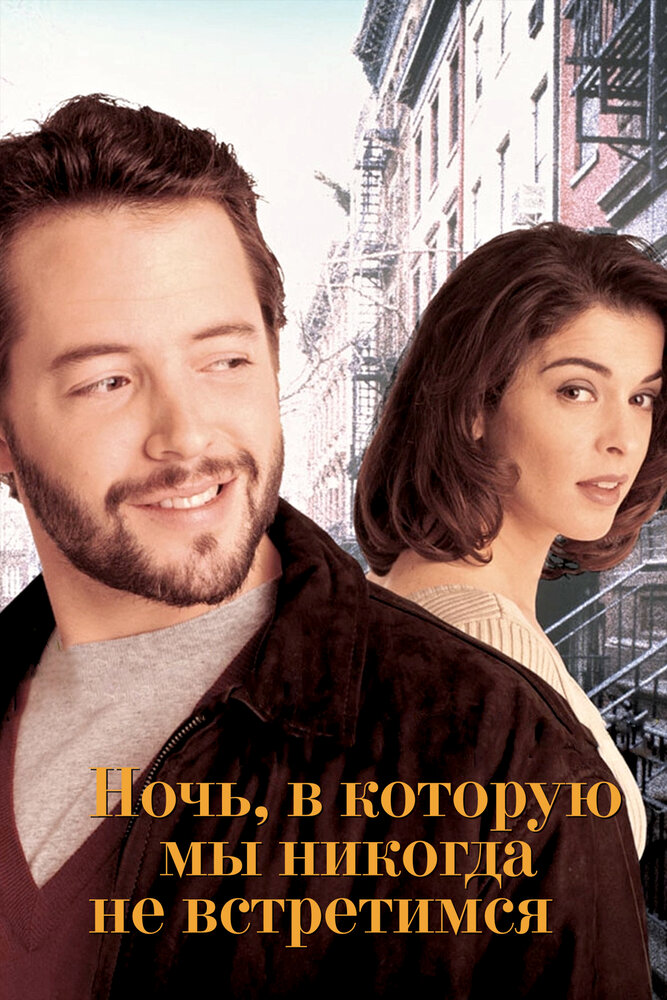 Ночь, в которую мы никогда не встретимся (1993) постер