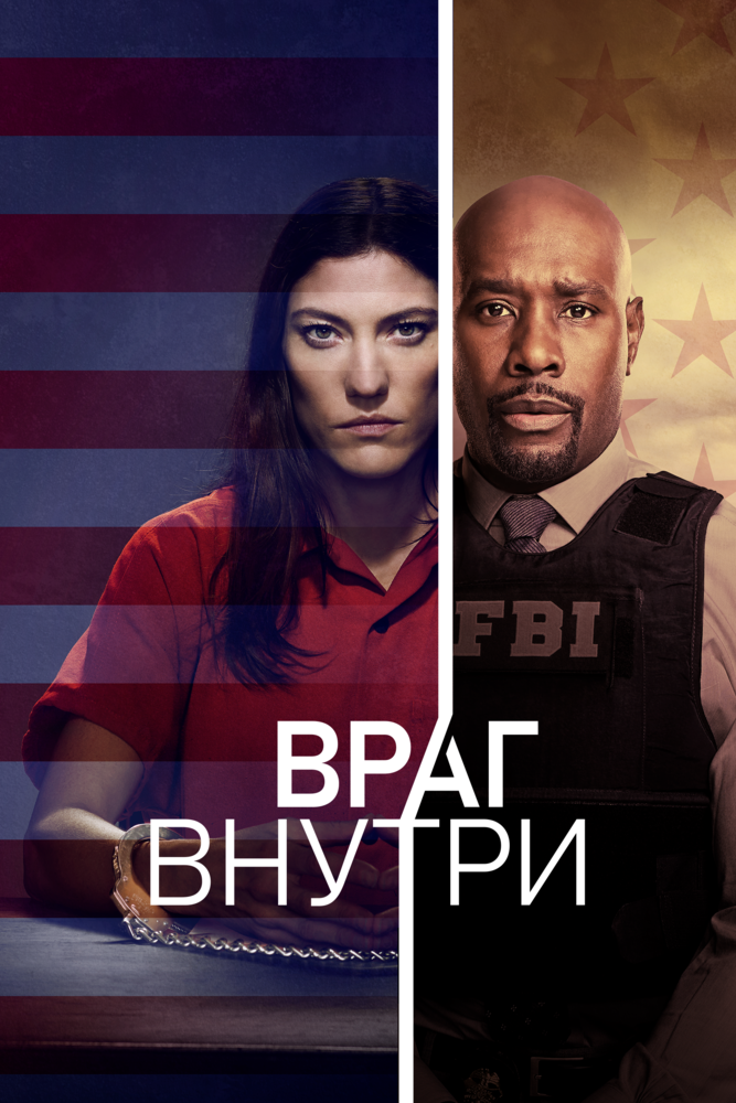 Враг внутри (2019) постер