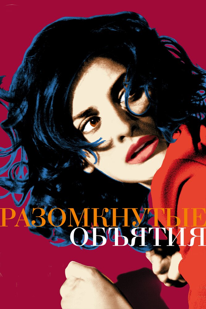 Разомкнутые объятия (2009) постер