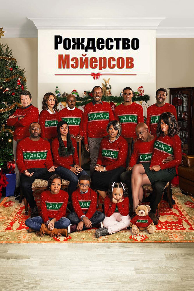 Рождество Мэйерсов (2016) постер