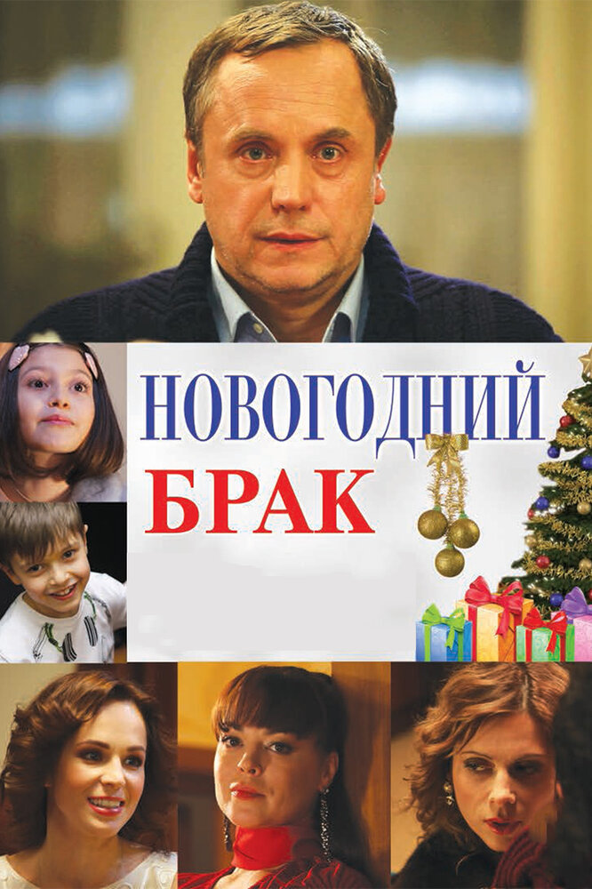 Новогодний брак (2012) постер