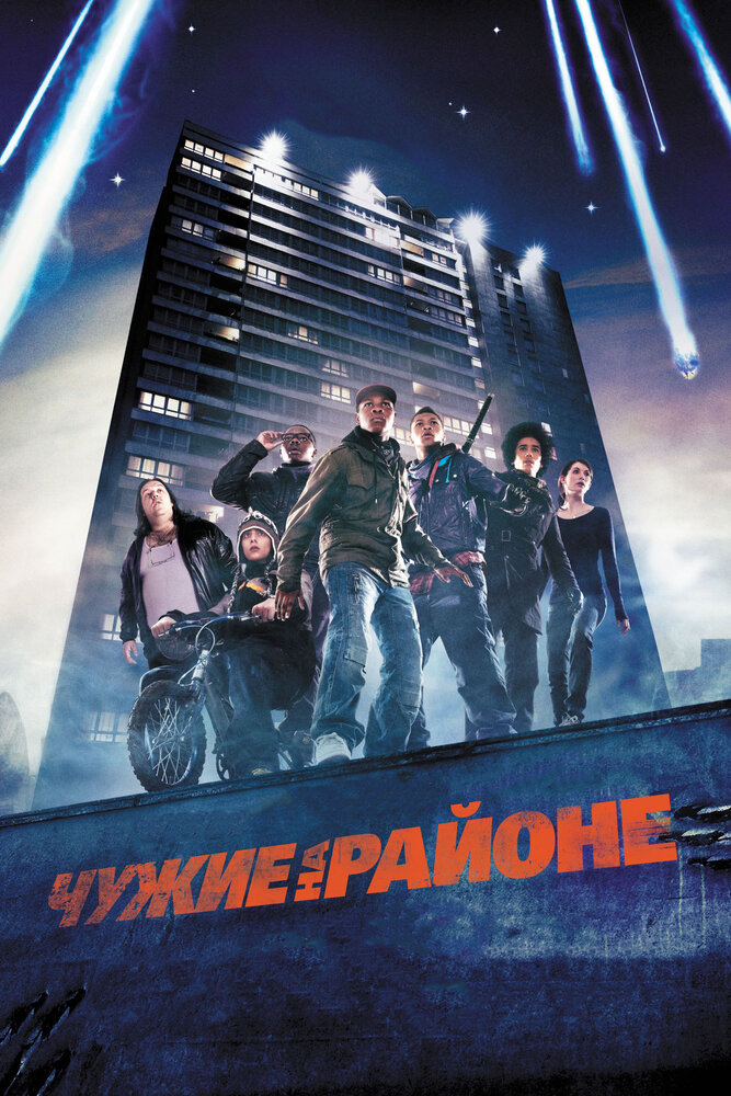 Чужие на районе (2011) постер