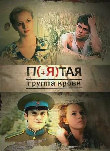 Пятая группа крови (2010) постер