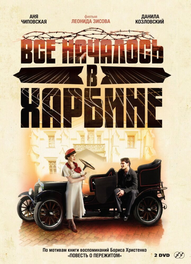 Всё началось в Харбине (2012) постер