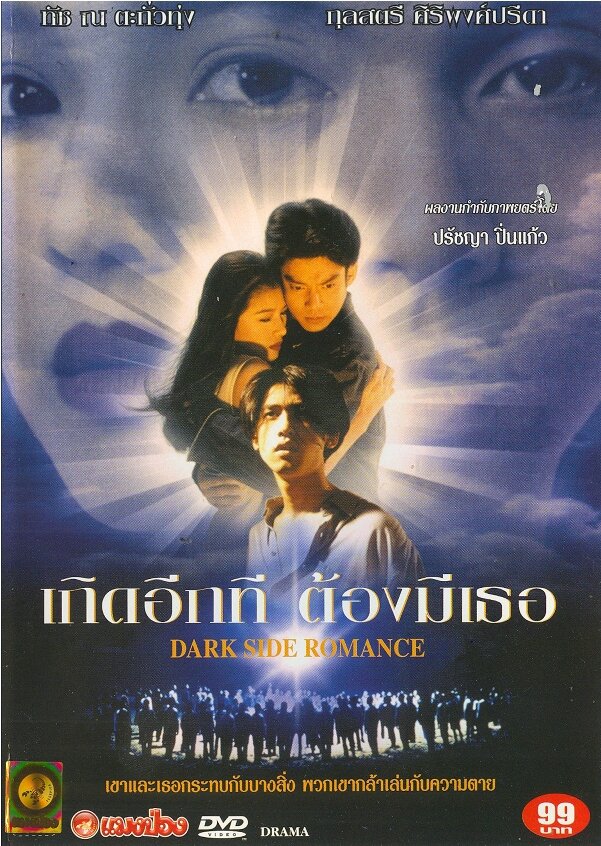 Тёмная сторона романтики (1995) постер