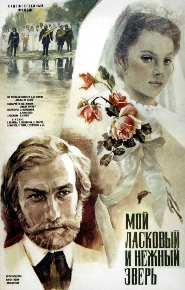 Мой ласковый и нежный зверь (1978) постер