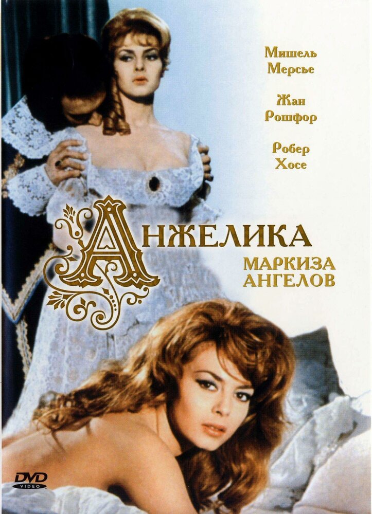 Анжелика, маркиза ангелов (1964) постер