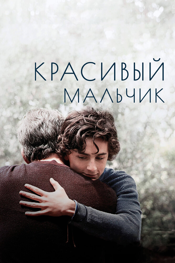 Красивый мальчик (2018) постер