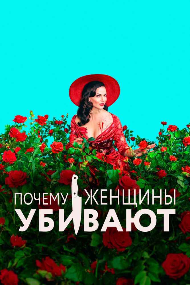 Почему женщины убивают (2019) постер