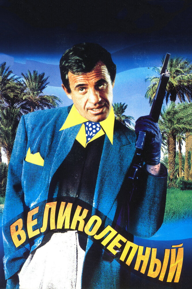 Великолепный (1973) постер