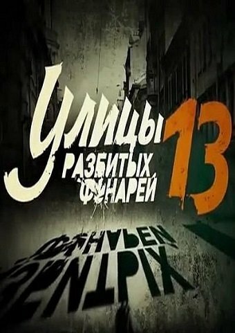 Улицы разбитых фонарей 13 (2013) постер