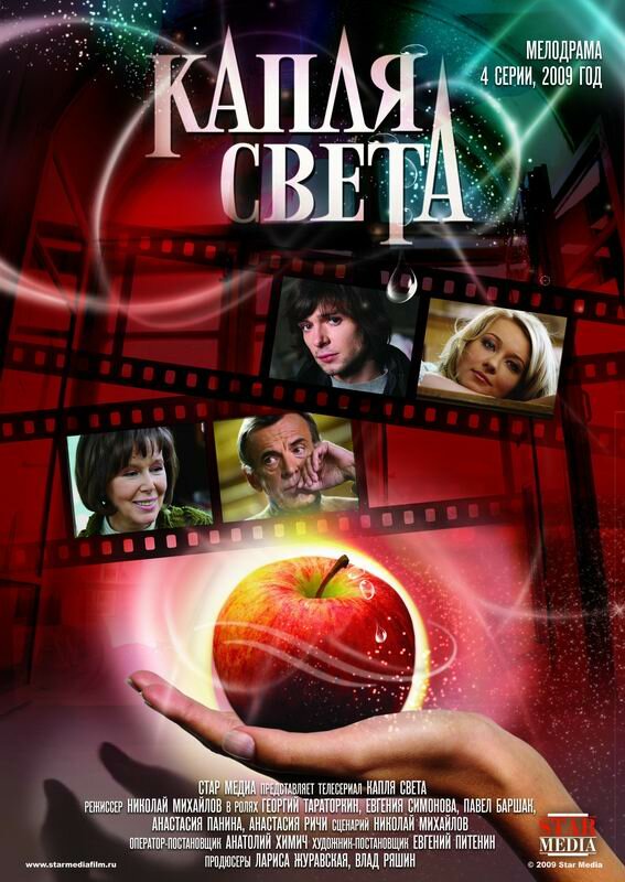 Капля света (2009) постер