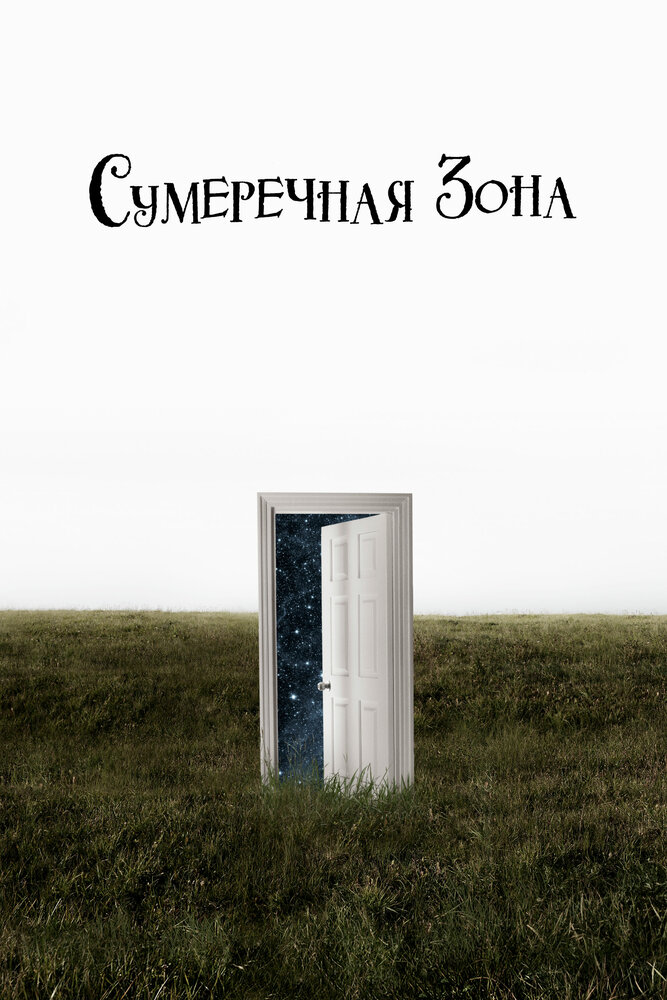 Сумеречная зона (2019) постер