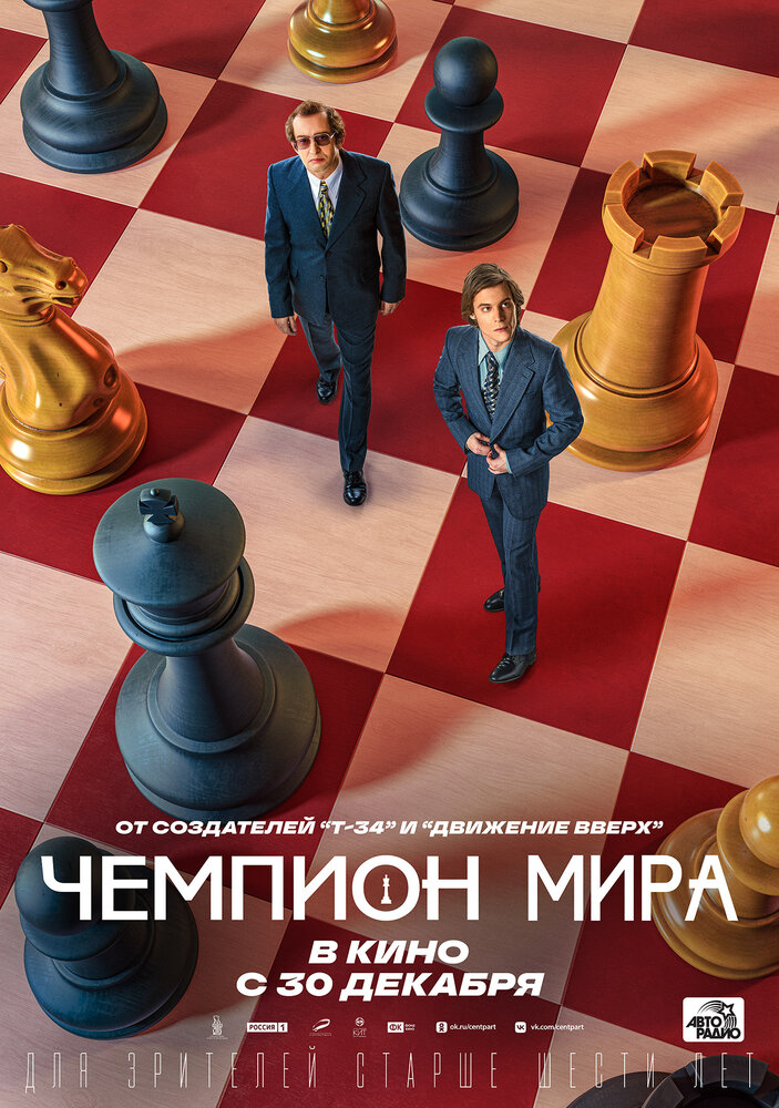 Чемпион мира (2021) постер