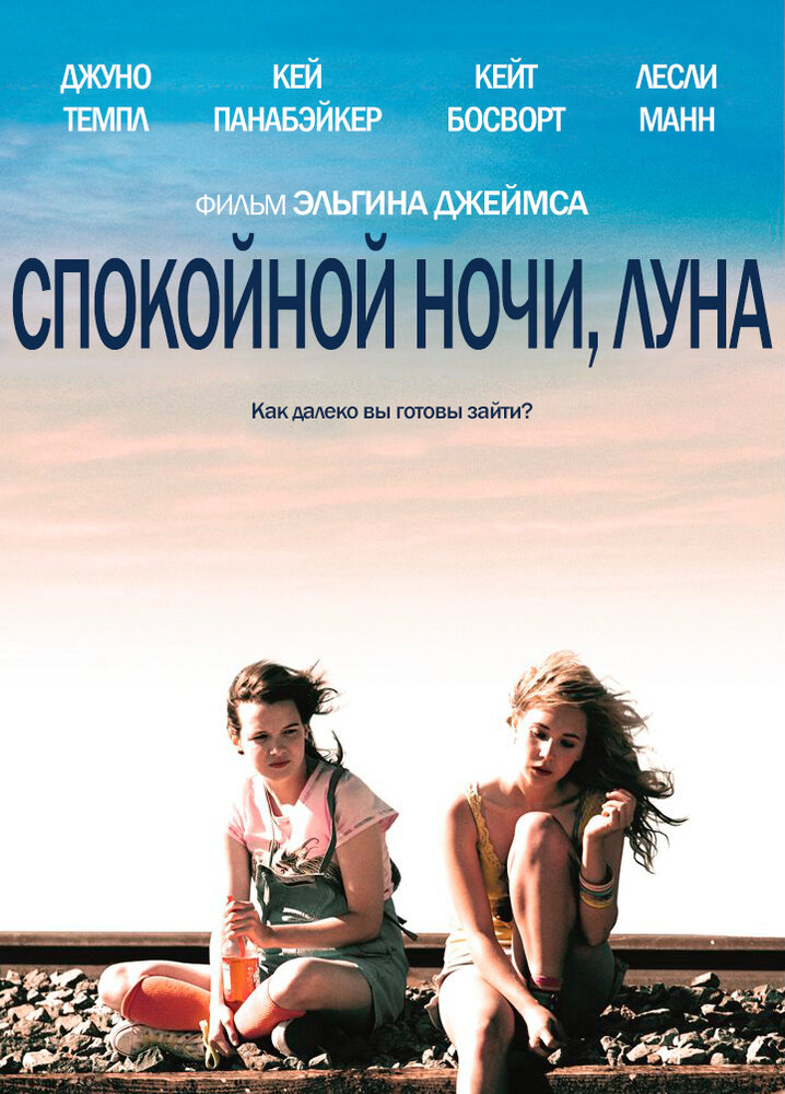 Спокойной ночи, Луна (2011) постер