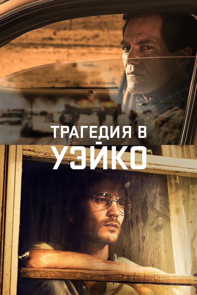 Трагедия в Уэйко (2018) постер