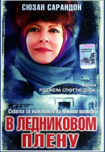 В ледниковом плену (2003) постер