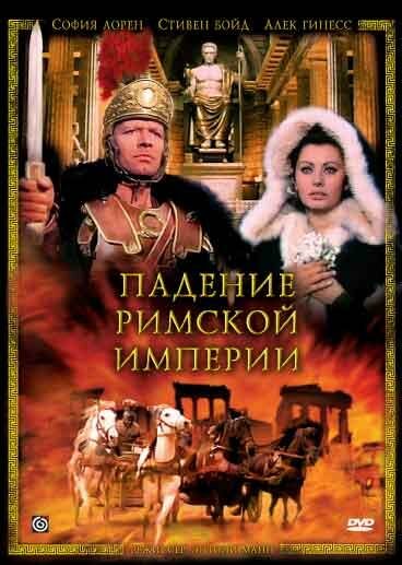 Падение Римской империи (1964) постер