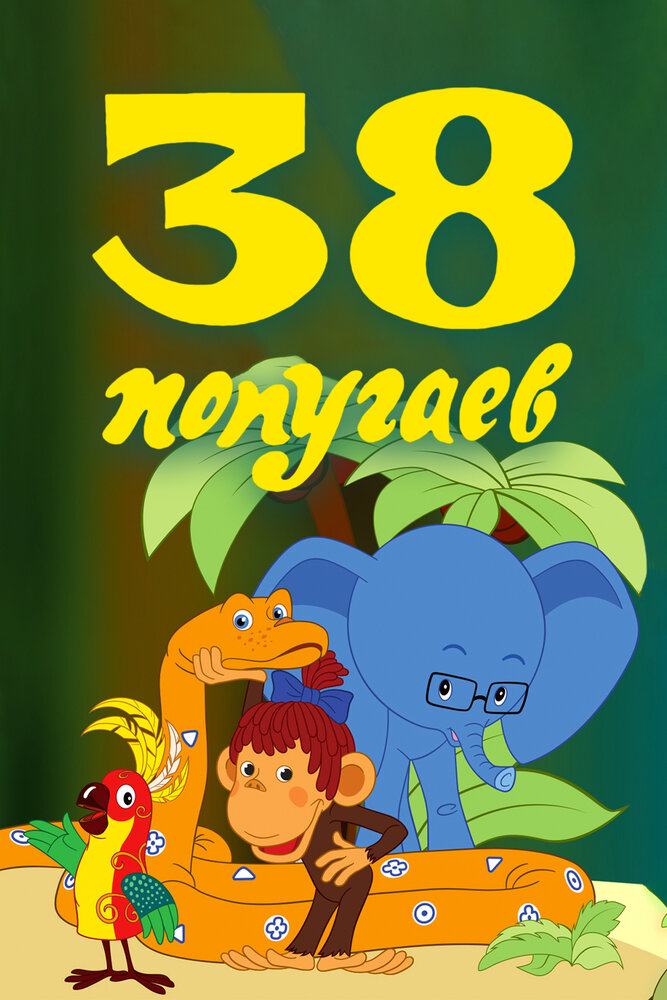 38 попугаев (1976) постер