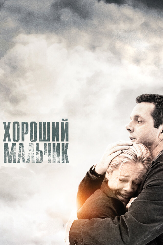 Хороший мальчик (2010) постер