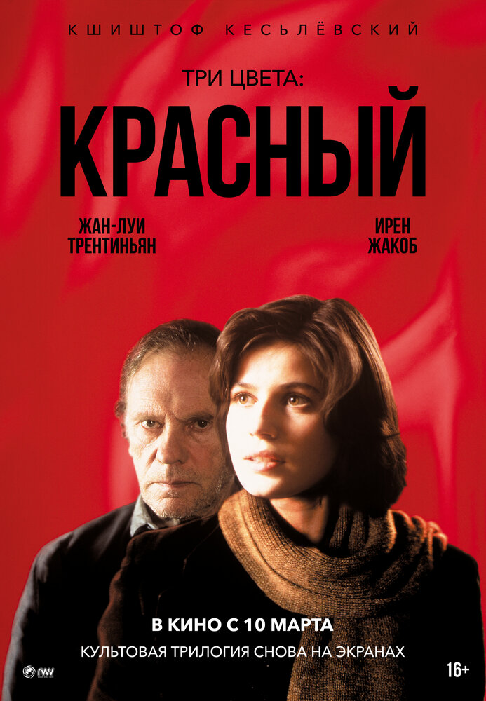 Три цвета: Красный (1994) постер