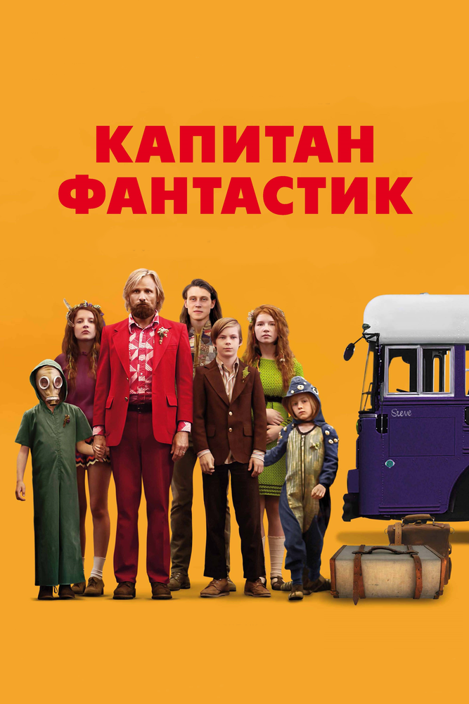 Капитан Фантастик (2016) постер