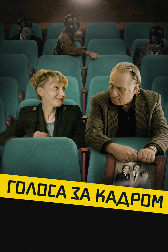 Голоса за кадром (2019) постер