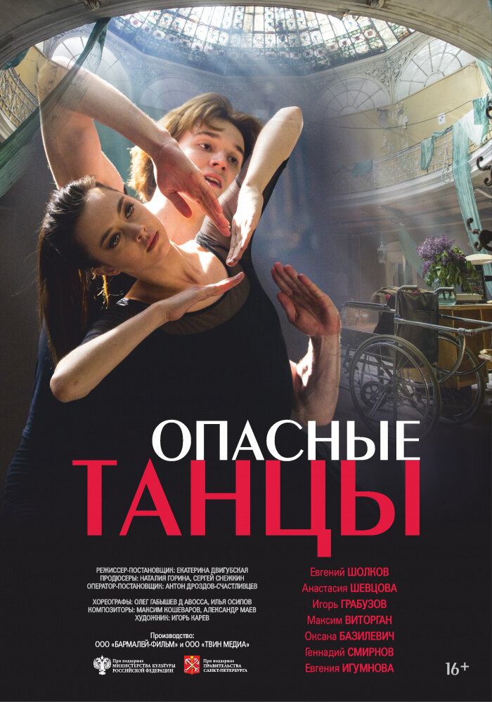 Опасные танцы (2018) постер