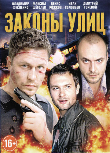 Законы улиц (2014) постер