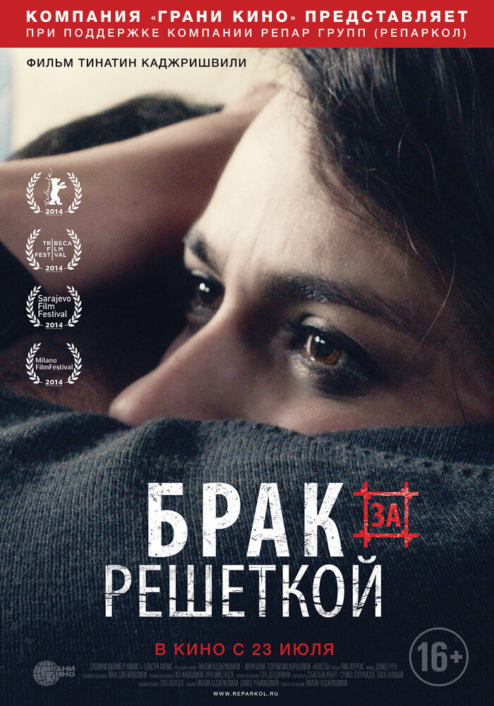 Брак за решеткой (2014) постер