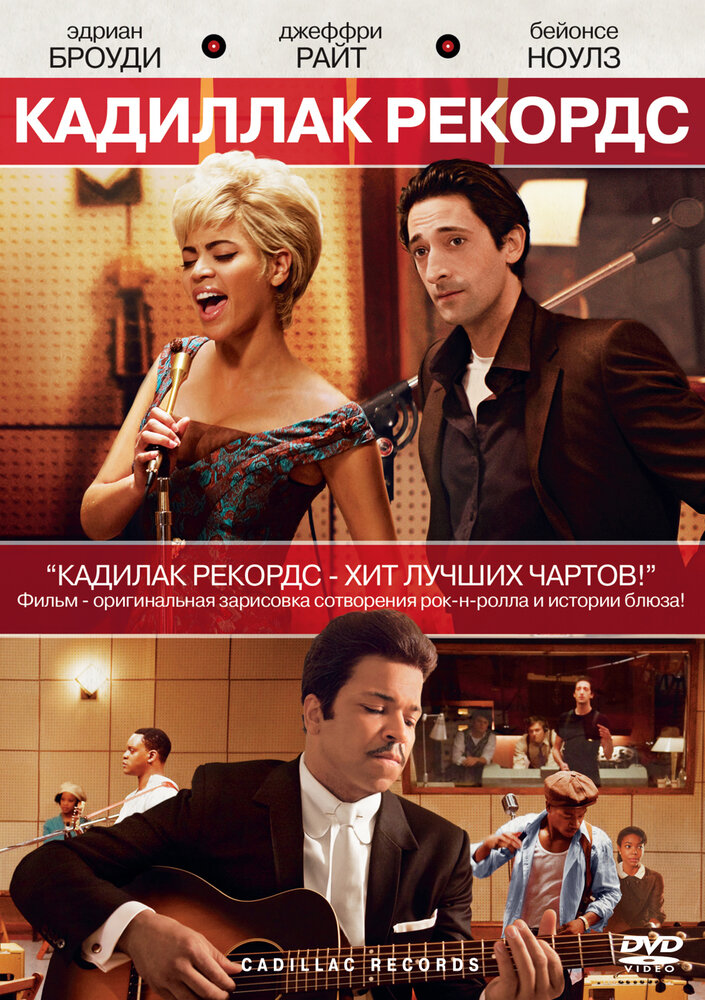 Кадиллак Рекордс (2008) постер