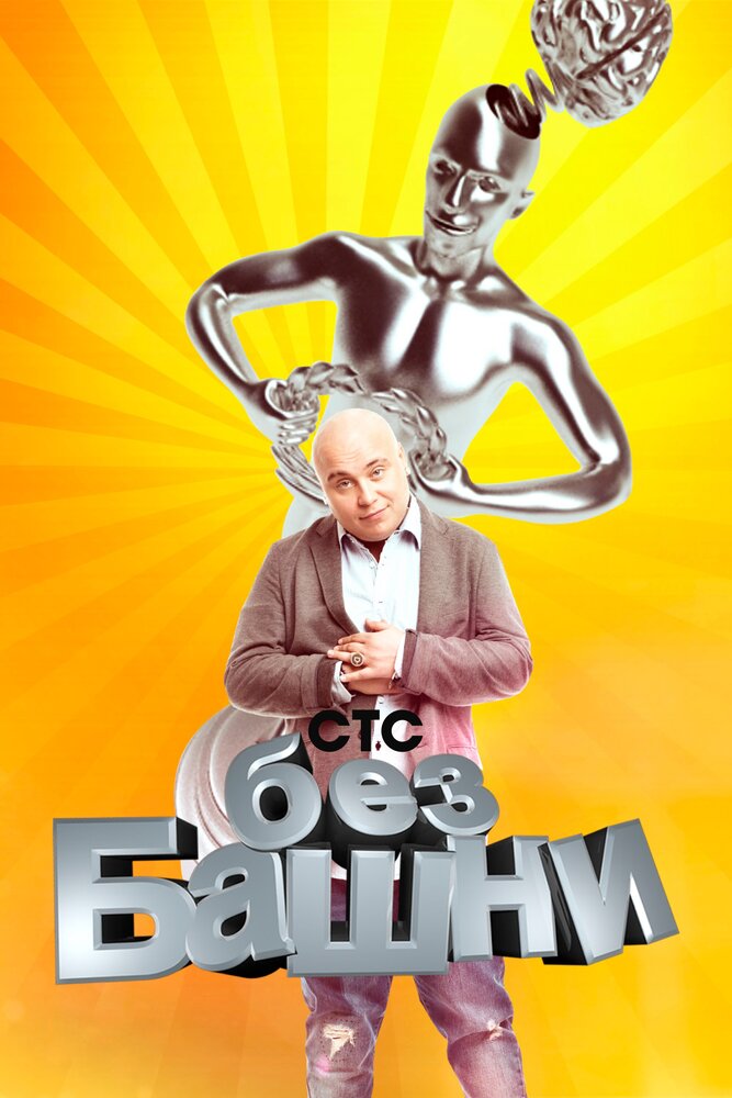 Без башни (2012) постер