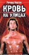 Кровь на улицах (1988) постер