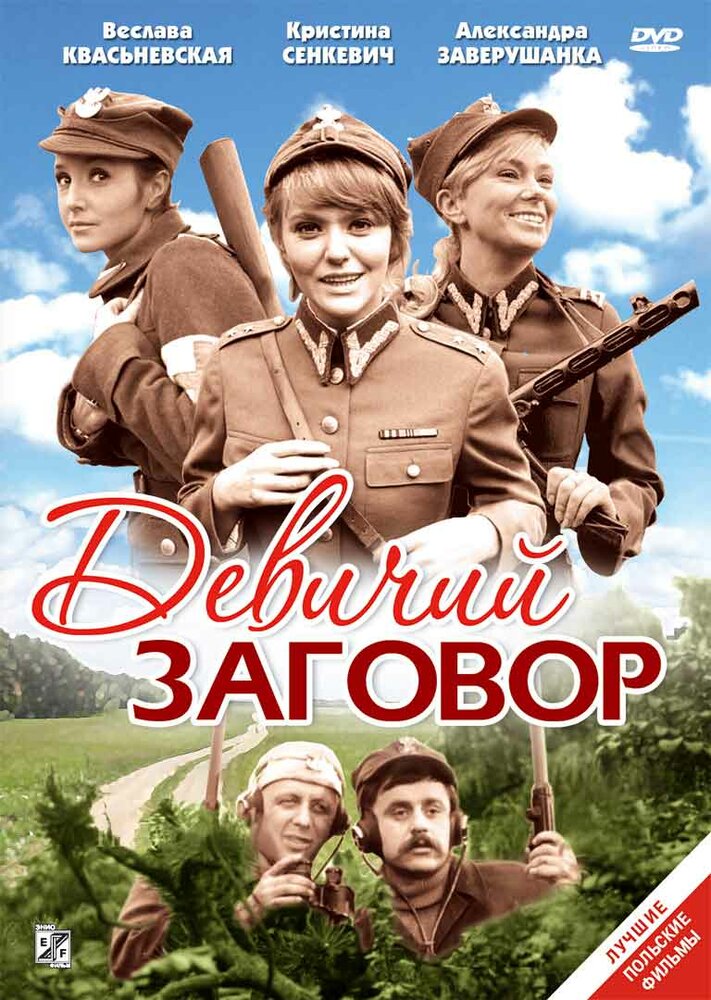 Девичий заговор (1969) постер