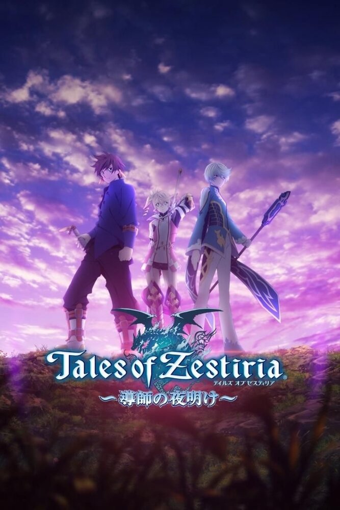 Tales of Zestiria: Dawn of the Shepherd (2015) постер