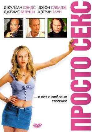 Просто секс (2003) постер