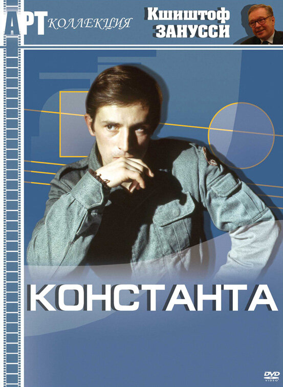 Константа (1980) постер