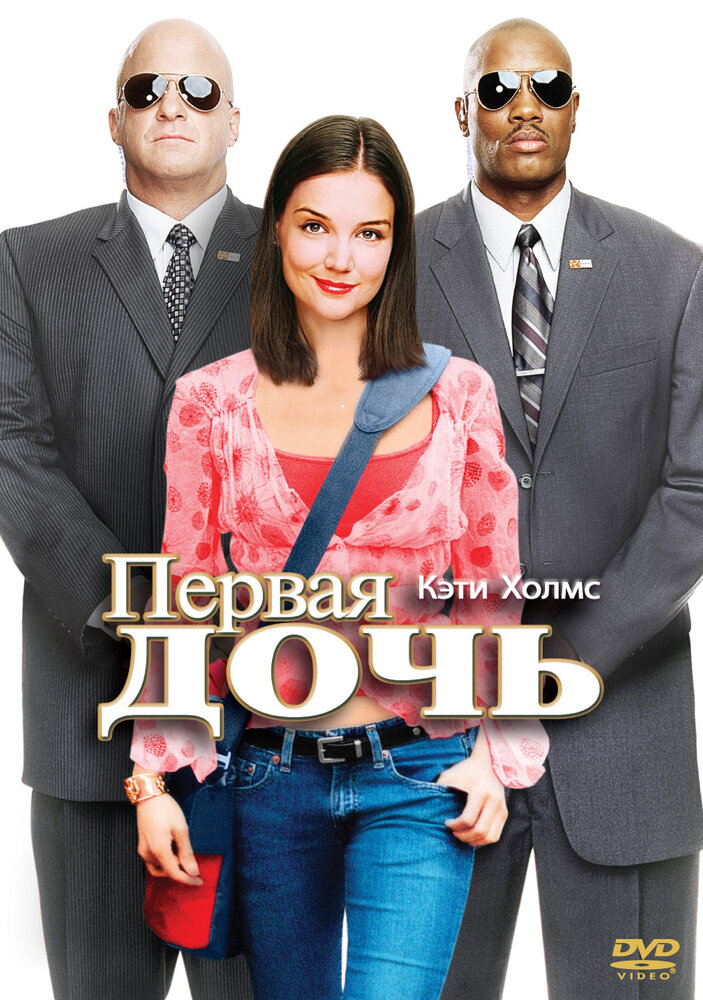 Первая дочь (2004) постер