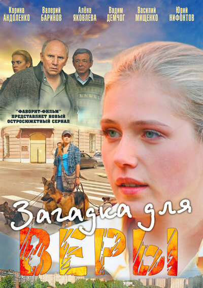 Загадка для Веры (2011) постер