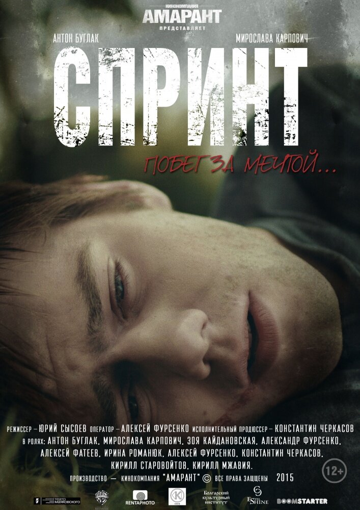 Спринт (2015) постер