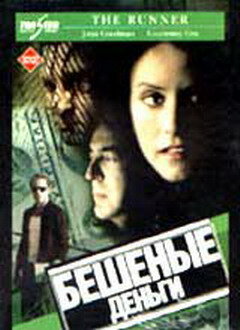 Бешеные деньги (1999) постер